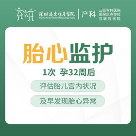 胎心监护1次（不含挂号费）产前检查-远东罗湖院区-4楼产科