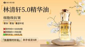 鱼圈溯源｜林清轩5.0精华油