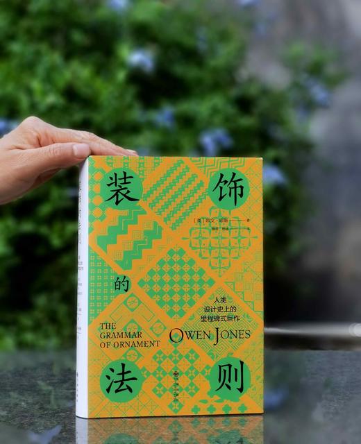 刷边精装本：《装饰的法则》，精装，32开，[英]欧文.琼斯著，九州出版社2025年10月一版一印，466页，定价118，售价：95元 商品图0