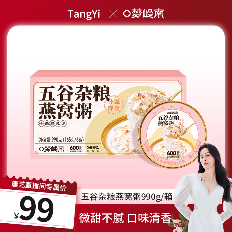 【唐艺粉丝专属】梦岭南五谷燕窝粥12碗 2箱 五谷为养 燕窝润颜 食养滋补 熬夜垮脸 内调养颜