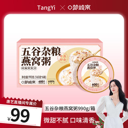 【唐艺粉丝专属】梦岭南五谷燕窝粥12碗 2箱 五谷为养 燕窝润颜 食养滋补 熬夜垮脸 内调养颜 商品图0