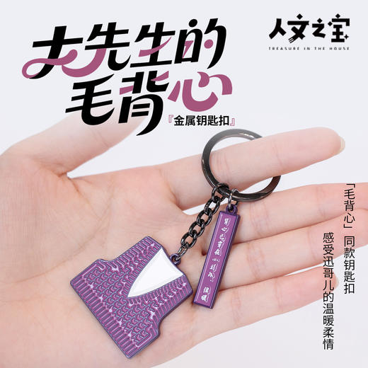 【人文之宝】鲁迅系列·大先生的毛背心主题·金属钥匙扣 商品图0