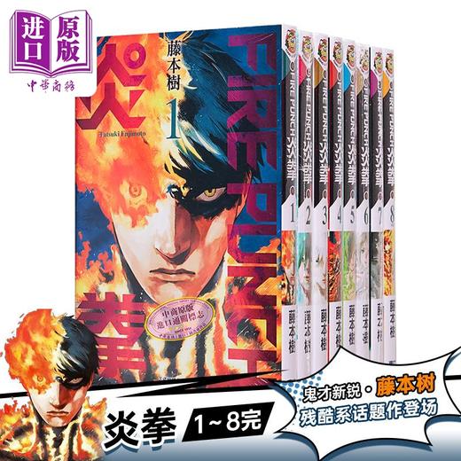 【中商原版】漫画 FIRE PUNCH炎拳1-8完 藤本树 台版漫画书东立 商品图3