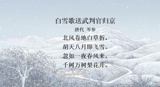 白雪歌送武判官归京 商品图0