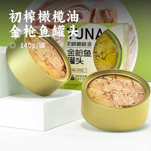 初榨橄榄油金枪鱼罐头 | 大块原切鲜嫩肉质 深海优质高蛋白 无添加轻食即食 健身沙拉/早餐三明治/宝宝 辅食速食 商品图0