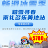 【滑雪营·1月18日-2月26日】5天4晚，踏雪寻春-崇礼多乐美地站，畅滑冰雪季，6-14岁儿童单飞。人少雪好 ，性价比高，零基础学员必选+专业导育体系+资深课程教练，我们继续雪液沸腾！ 商品缩略图0