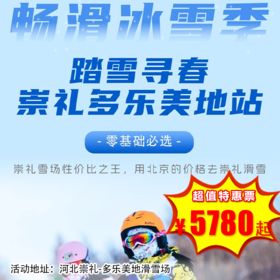 【滑雪营·1月18日-2月26日】5天4晚，踏雪寻春-崇礼多乐美地站，畅滑冰雪季，6-14岁儿童单飞。人少雪好 ，性价比高，零基础学员必选+专业导育体系+资深课程教练，我们继续雪液沸腾！