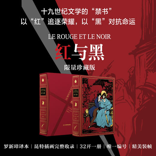 限量珍藏版《红与黑》，书口三面鎏金+暗藏花纹 商品图0