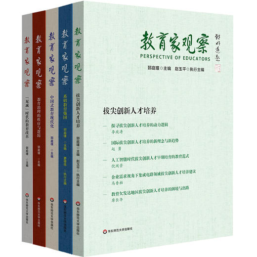 教育家观察 拔尖创新人才培养  郅庭瑾 中国教育改革研究 商品图0