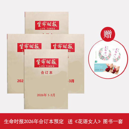 2026年合订本 预订！！赠送《花语女人》健康图书一套 商品图0