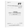 公路声屏障  第4部分：全封闭声屏障技术要求（JT/T 646.4—2025） 商品缩略图0