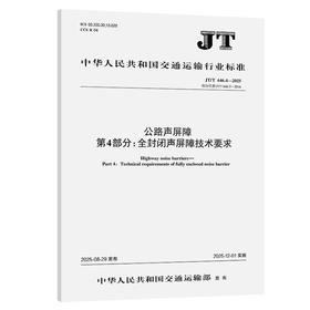 公路声屏障  第4部分：全封闭声屏障技术要求（JT/T 646.4—2025）