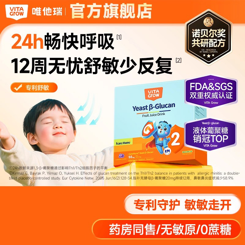 【敏宝随心玩】Vita Grow唯他瑞 酵母β-葡聚糖饮品 2阶 30袋/盒 3步舒鼻护敏专研 告别“喷嚏虫&鼻塞怪！