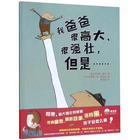 精装儿童绘本 我爸爸很高大、很强壮，但是...... 二手书籍（新疆 西藏 甘肃 青海 海南不包邮）bj