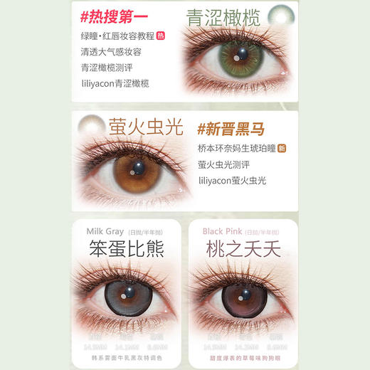 【活动】Liliyacon日抛6片装 新品 青涩橄榄/萤火虫光/南洋琥珀/起司小猫 爆款 笨蛋比熊/桃之夭夭 14.5mm大直径美瞳 黑色锁边狗狗眼 可爱大眼萝莉风 小红书爆款推荐 商品图1