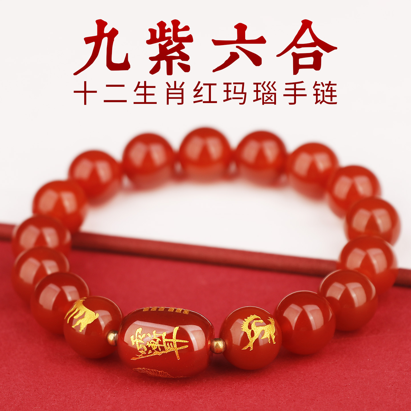 十二生肖九紫六合红玛瑙手链