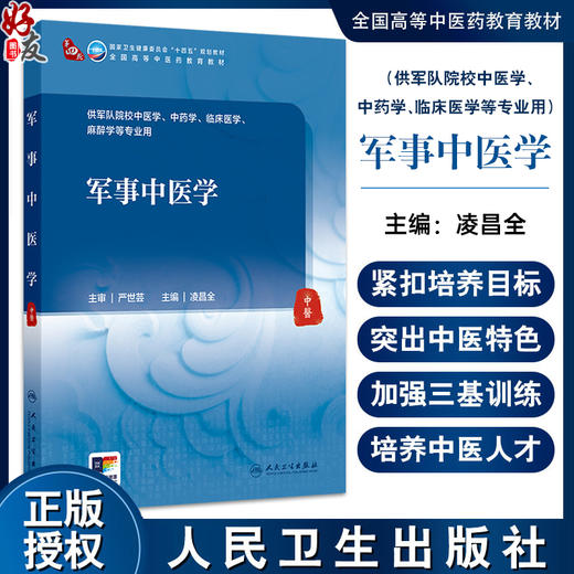 军事中医学 十四五规划教材 全国高等中医药教育教材 凌昌全 主编 供军队院校中医学中药学临床医学麻醉学等专业用 人民卫生出版社 商品图0