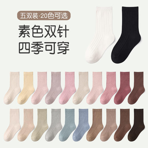 【上新！春秋必备袜！}儿童袜 四季款新款20色双针宝宝短袜 透气棉素色 男女童袜子 商品图0