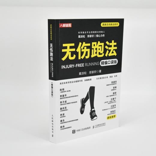 无伤跑法 精编口袋版  跑步训练法书籍 商品图1