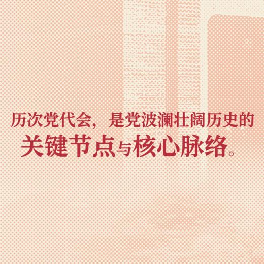 从一大到二十大 : 中国共产党全国代表大会史 商品图3