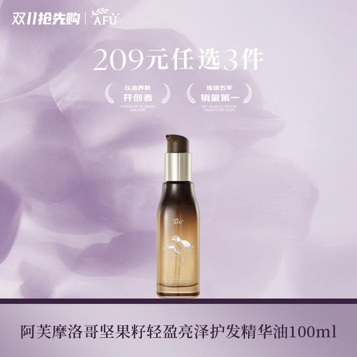 阿芙摩洛哥坚果籽轻盈亮泽护发精油100ml 商品图0