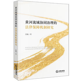 黄河流域协同治理的法律保障机制研究 张敏著 法律出版社