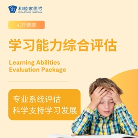 学习能力综合评估套餐