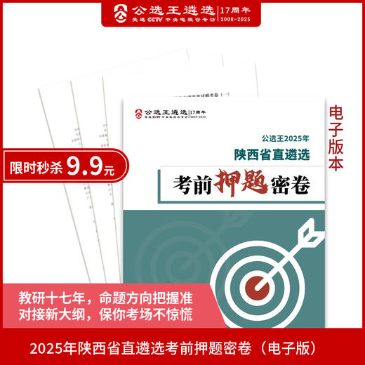 2025年陕西押题密卷电子版 商品图0
