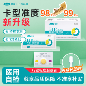 可孚胃幽门螺螺旋杆菌检测试纸自测非碳14吹呼气卡口臭升级卡型