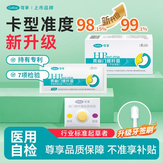 可孚胃幽门螺螺旋杆菌检测试纸自测非碳14吹呼气卡口臭升级卡型 商品图0