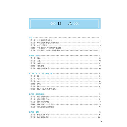 军事中医学 十四五规划教材 全国高等中医药教育教材 凌昌全 主编 供军队院校中医学中药学临床医学麻醉学等专业用 人民卫生出版社 商品图3