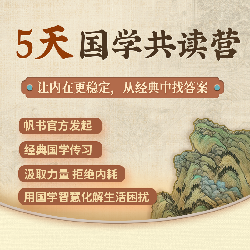 【新技能】帆书国学苑体验营【私域专属】