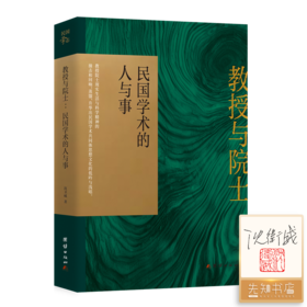 【签名·钤印】沈卫威《教授与院士：民国学术的人与事》