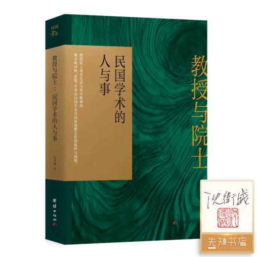 【签名·钤印】沈卫威《教授与院士：民国学术的人与事》 商品图0