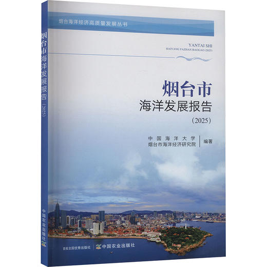 烟台市海洋发展报告(2025) 商品图0