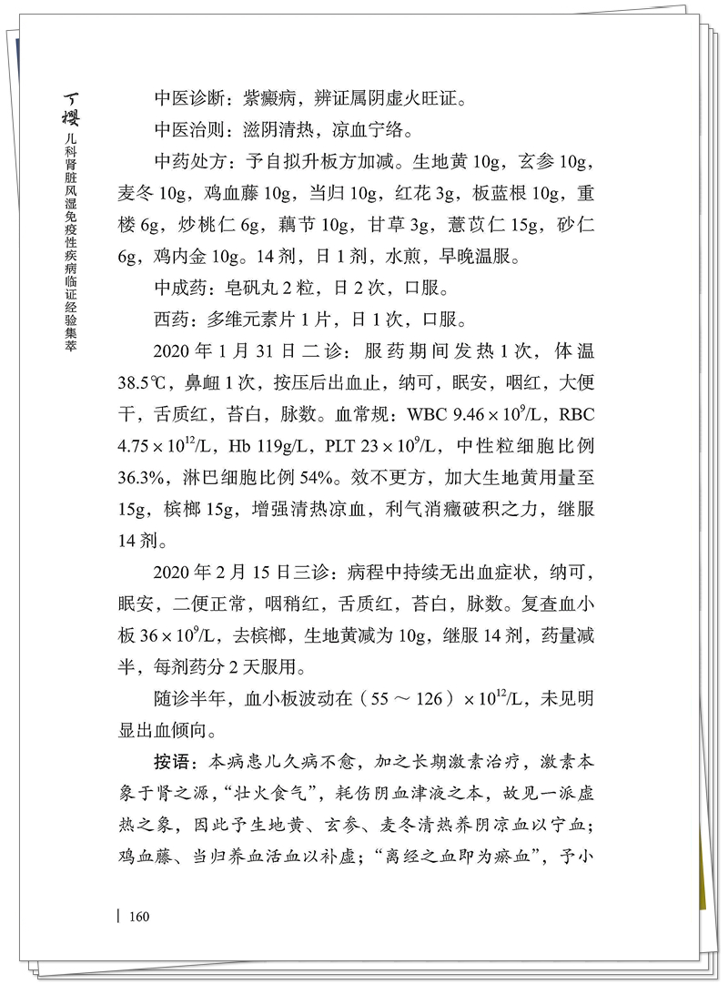 7-26Z丁樱儿科风湿免疫性疾病临证经验集萃(印刷文件)_178_副本.jpg