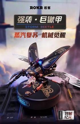 若客（ROKR）强袭巨锹甲3d立体拼图金属拼装模型机械积木cj
