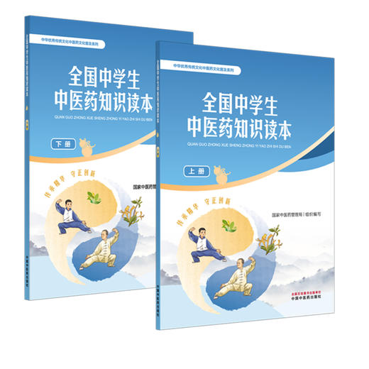 【全2册】全国中学生中医药知识读本（上册+下册）国家中医药管理局 组织编写 中华优秀传统文化中医药文化普及系列 中医药出版社 商品图4