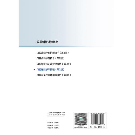 口腔医院感染管理 第2二版 改革创新试验教材 毕小琴 龚彩霞 供护理类专业用 改革创新教材 创新教材 专科 高职 人民卫生出版社 商品图2