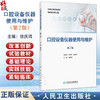 口腔设备仪器使用与维护 第2二版 改革创新试验教材 徐庆鸿 主编 供护理类专业用 改革创新教材 创新教材 专科 高职人民卫生出版社 商品缩略图0