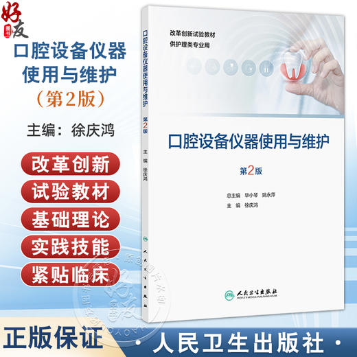 口腔设备仪器使用与维护 第2二版 改革创新试验教材 徐庆鸿 主编 供护理类专业用 改革创新教材 创新教材 专科 高职人民卫生出版社 商品图0