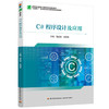 C#程序设计及应用（高等职业教育计算机类专业精品教材） 商品缩略图0