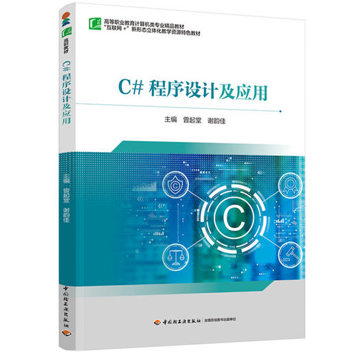 C#程序设计及应用（高等职业教育计算机类专业精品教材） 商品图0