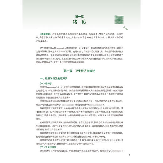 卫生经济学 第5五版 十四五规划教材 全国高等学校教材 陈文 刘国祥 主编 供预防医学类专业用 9787117384681人民卫生出版社 商品图4