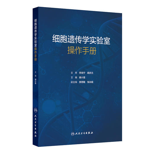 细胞遗传学实验室操作手册 谢小雷 主编 适用于细胞遗传临床实验室技术人员、科研人员以及实验室管理者参考使用 人民卫生出版社 商品图1