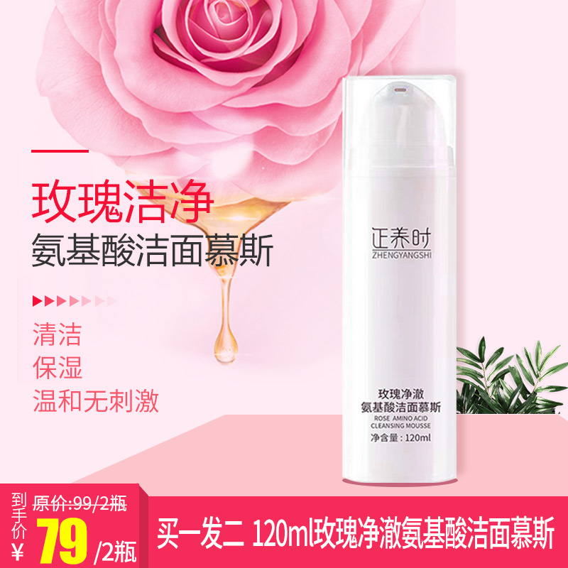 优选|千年汉方120ml玫瑰净澈氨基酸洁面慕斯，玫瑰花水+氨基酸温和亲肤洁面配方 泡沫细腻 亲肤不刺激。适合男女多肤质。
