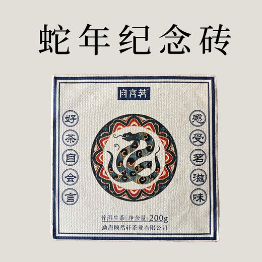 【会员日直播】买一送二  2025年蛇年生肖砖生茶  200克/砖 商品图0