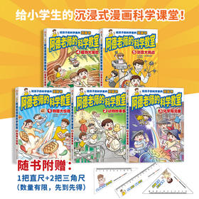 《阿德老师的科学教室》全5册 6-12岁 覆盖物理、生物、化学、自然、创意科学5大学科，轻松学做53个实验，培养思考力爆棚的科学大脑！