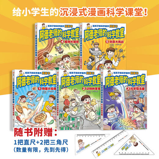 《阿德老师的科学教室》全5册 6-12岁 覆盖物理、生物、化学、自然、创意科学5大学科，轻松学做53个实验，培养思考力爆棚的科学大脑！ 商品图0