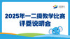 2025年一二级教学比赛评委说明会 商品缩略图0